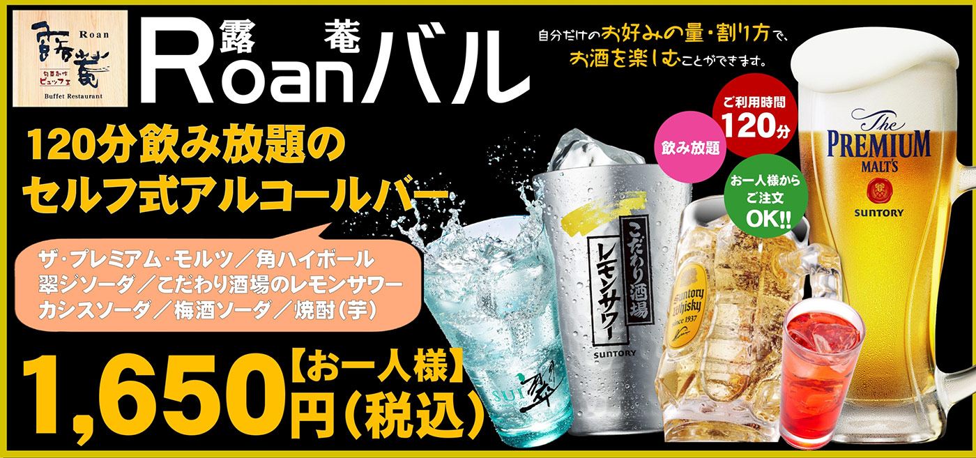 露菴バル：120分飲み放題のセルフ式アルコールバー