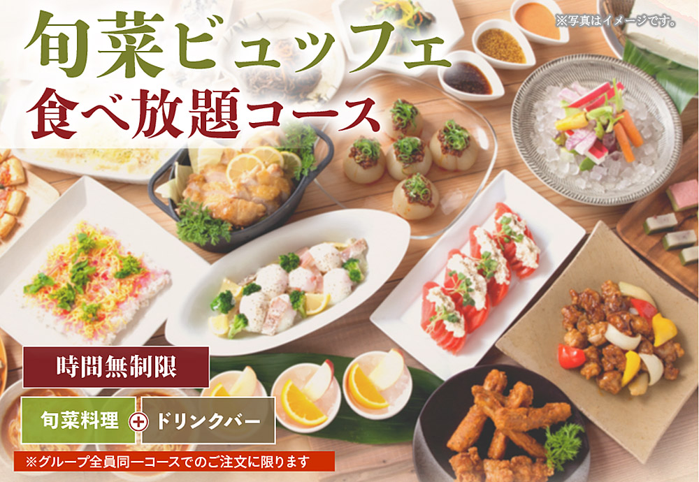 旬菜ビュッフェ食べ放題コース