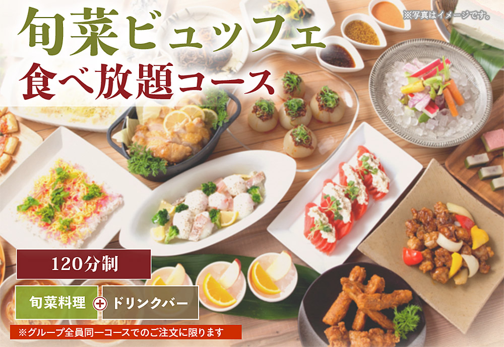 旬菜ビュッフェ食べ放題コース