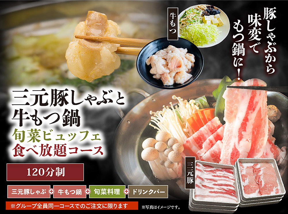 三元豚しゃぶと旬菜ビュッフェ食べ放題コース