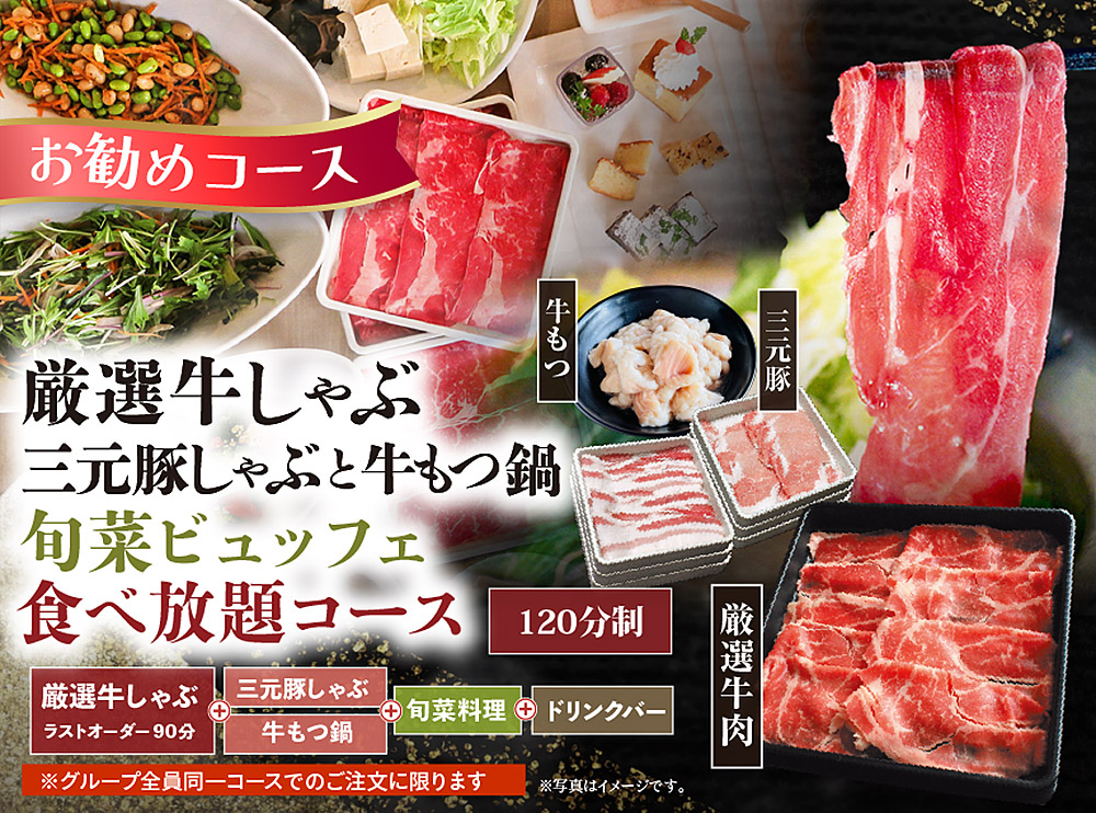 厳選牛しゃぶと旬菜ビュッフェ食べ放題コース
