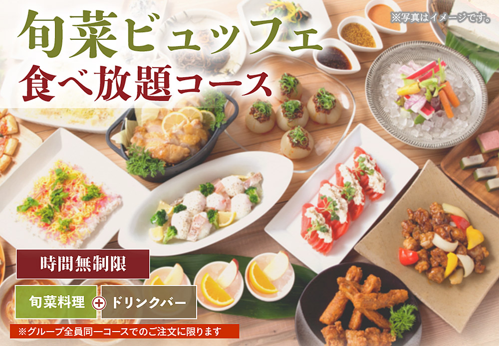 旬菜ビュッフェ食べ放題コース
