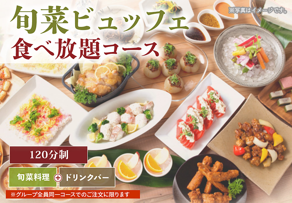 旬菜ビュッフェ食べ放題コース