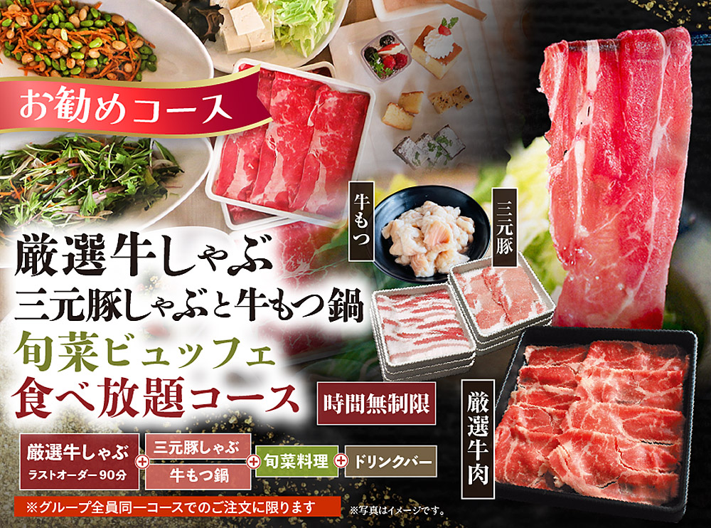 厳選牛しゃぶと旬菜ビュッフェ食べ放題コース