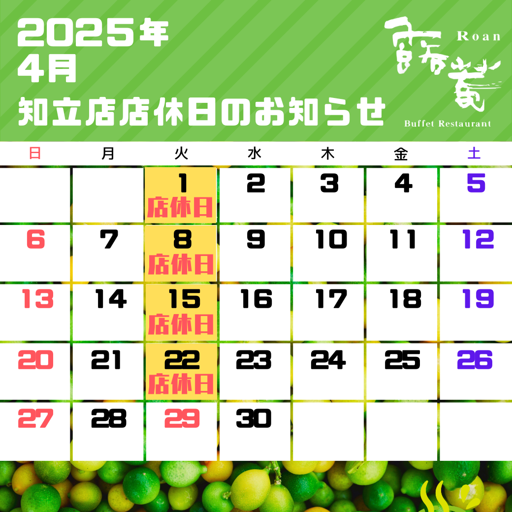 知立店店休（2025年04月）