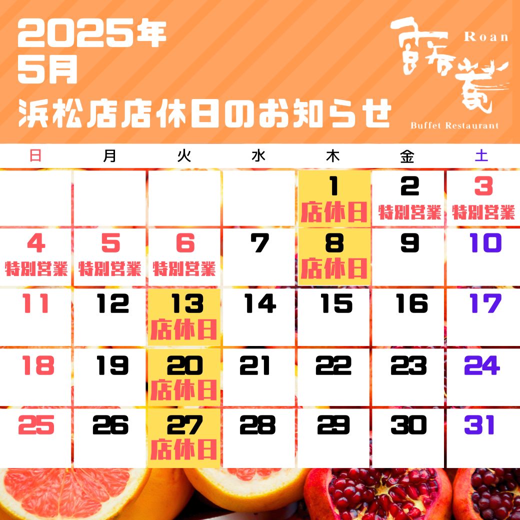 浜松店店休（2025年05 月）