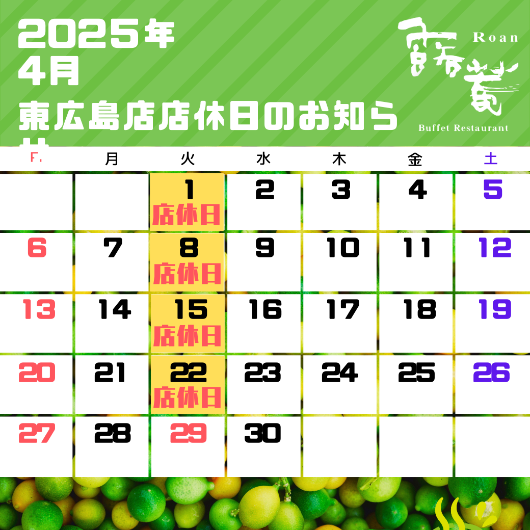 東広島店店休（2025年04月）