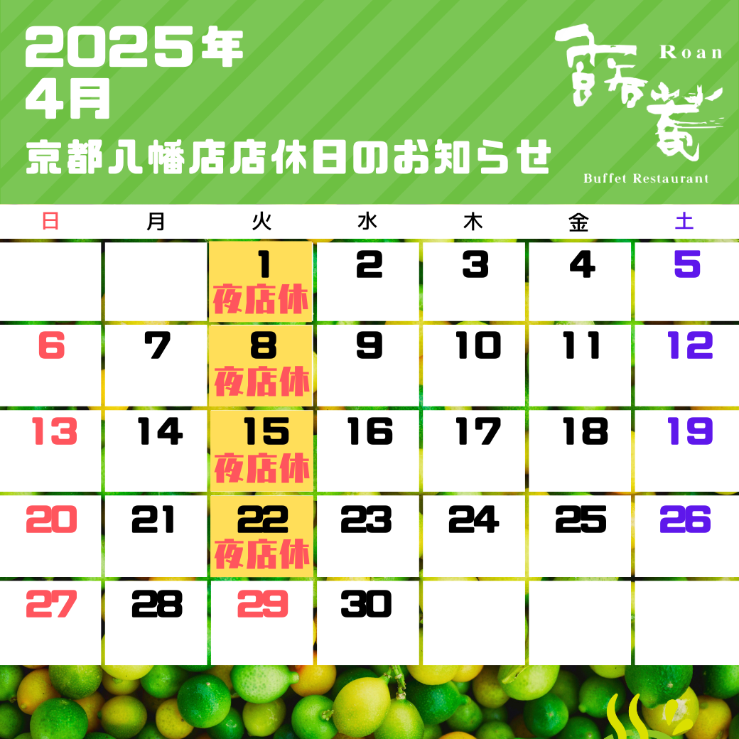 京都八幡店店休（2025年04月）