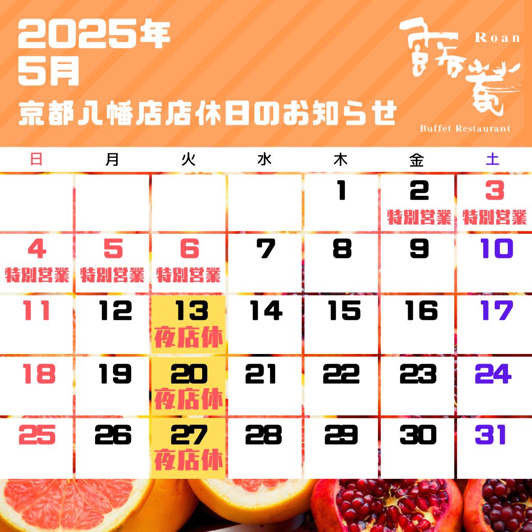京都八幡店店休（2025年05月）