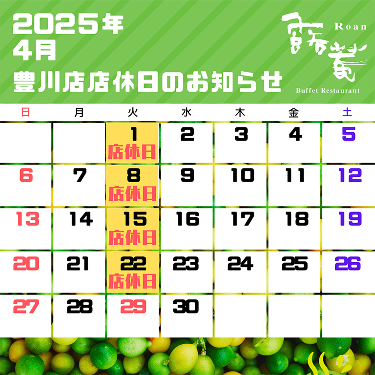 豊川店店休（2025年04月）