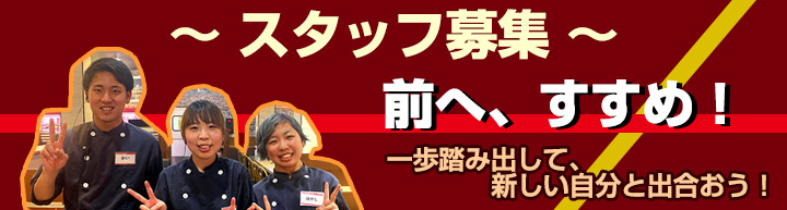 スタッフ募集：前へ、すすめ！一歩踏み出して、新しい自分と出合おう！