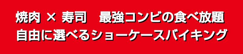 焼肉 × 寿司　最強コンビの食べ放題　自由に選べるショーケースバイキング