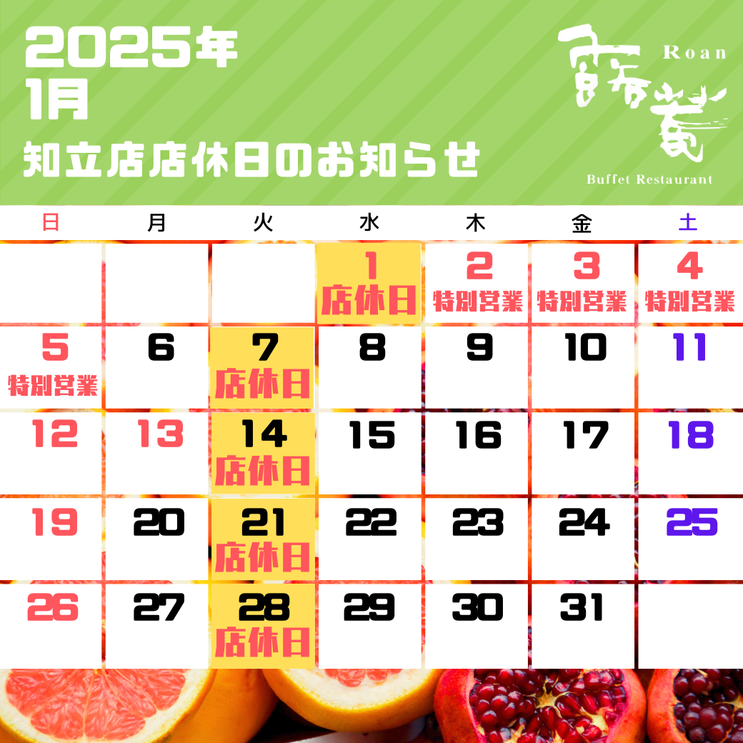 京都八幡店店休日（2025年01月）