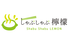 しゃぶしゃぶ檸檬