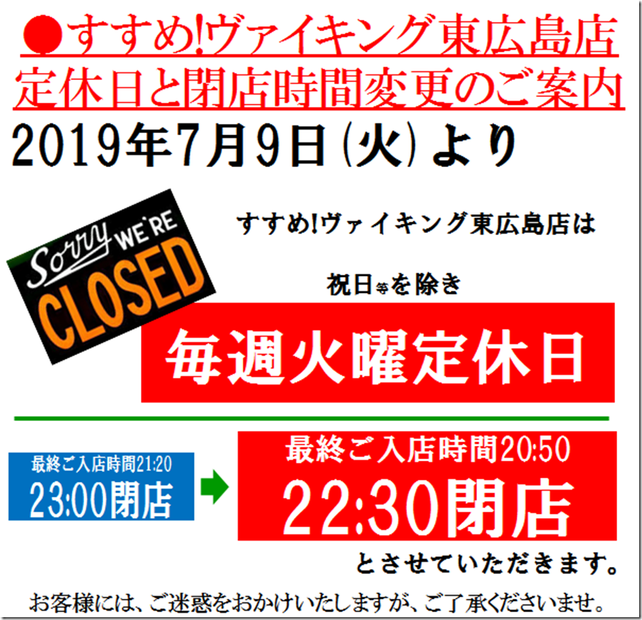 東広島定休日と閉店時間変更